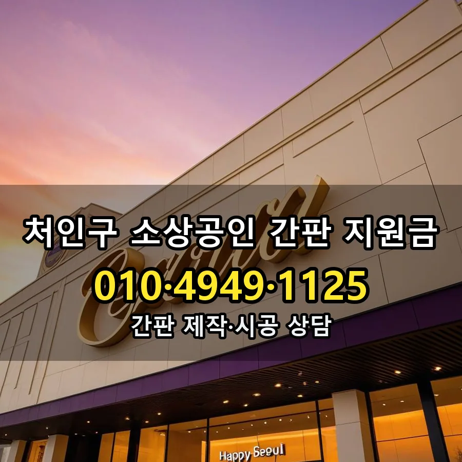 소상공인 간판 지원금 설치 현장